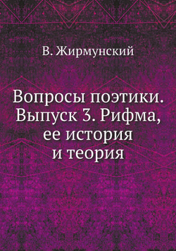 Вопросы поэтики. Выпуск 3. Рифма, ее история и теория | В. Жирмунский