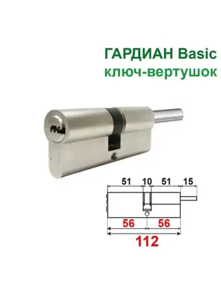 Цилиндр Гардиан GB 112 (56+56в) ключ-вертушка, никель