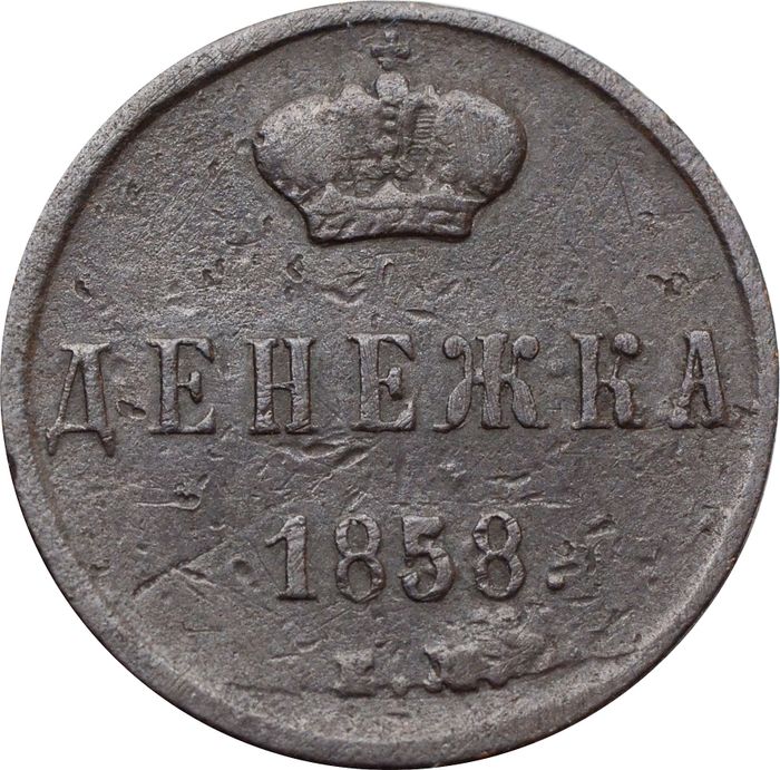 Денежка 1858 ЕМ Александр II