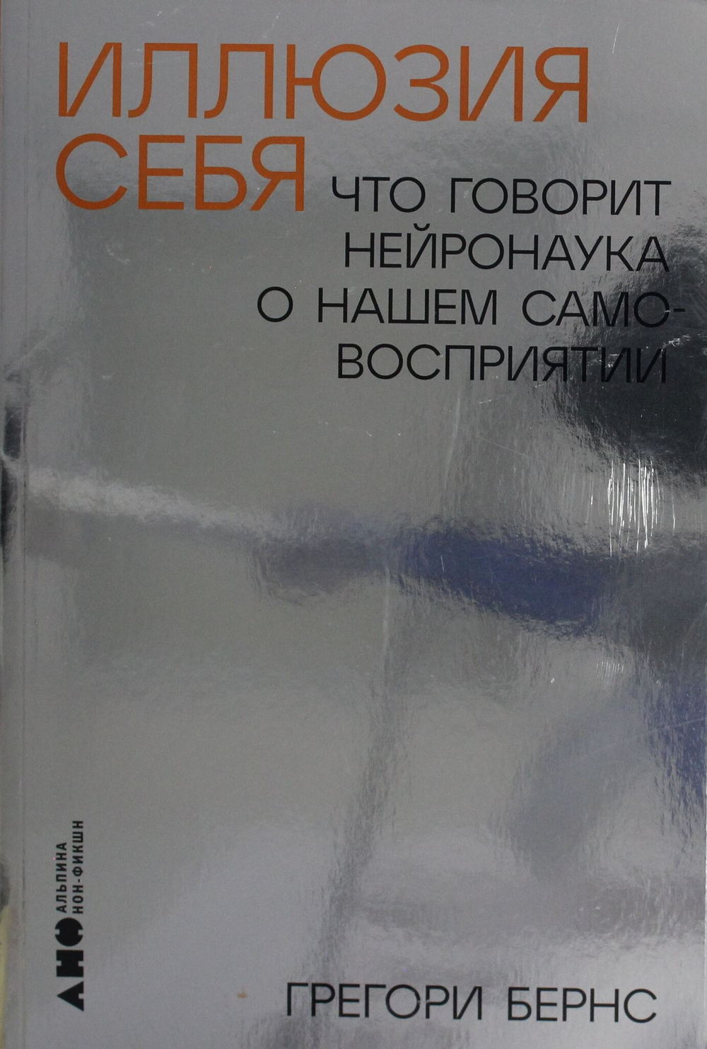 Иллюзия себя: Что говорит нейронаука о нашем самовосприятии
