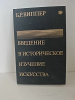 Введение в историческое изучение искусства