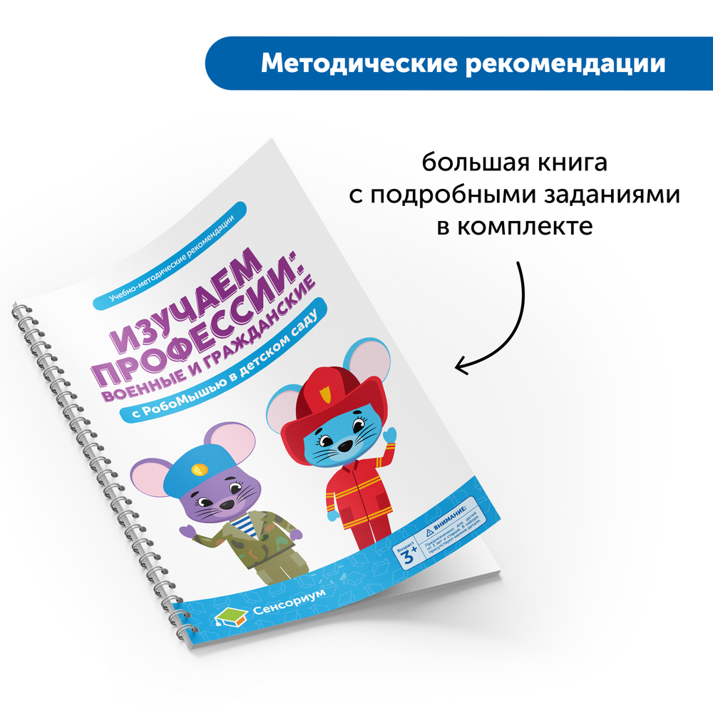 MS0076 Комплект "Изучаем профессии с РобоМышью: военные и гражданские"