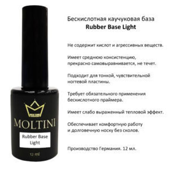 Бескислотная каучуковая база Moltini Rubber Base Light, 12 ml