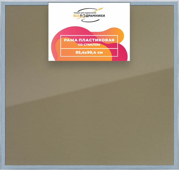 Рамка 85x90 для постера и фотографий