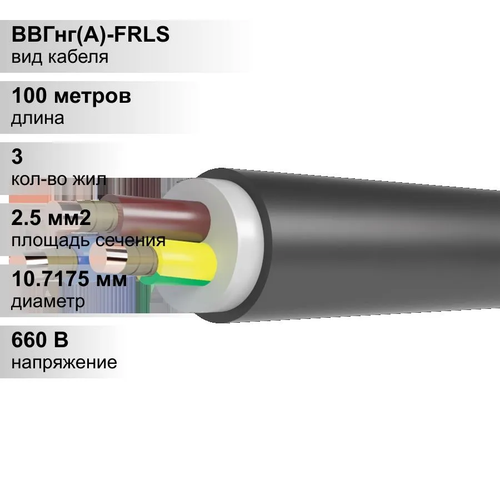 100 м. Кабель силовой медный ВВГнг 3х2,5 мм, 660В, КЗ Цветлит, Однопроволочная