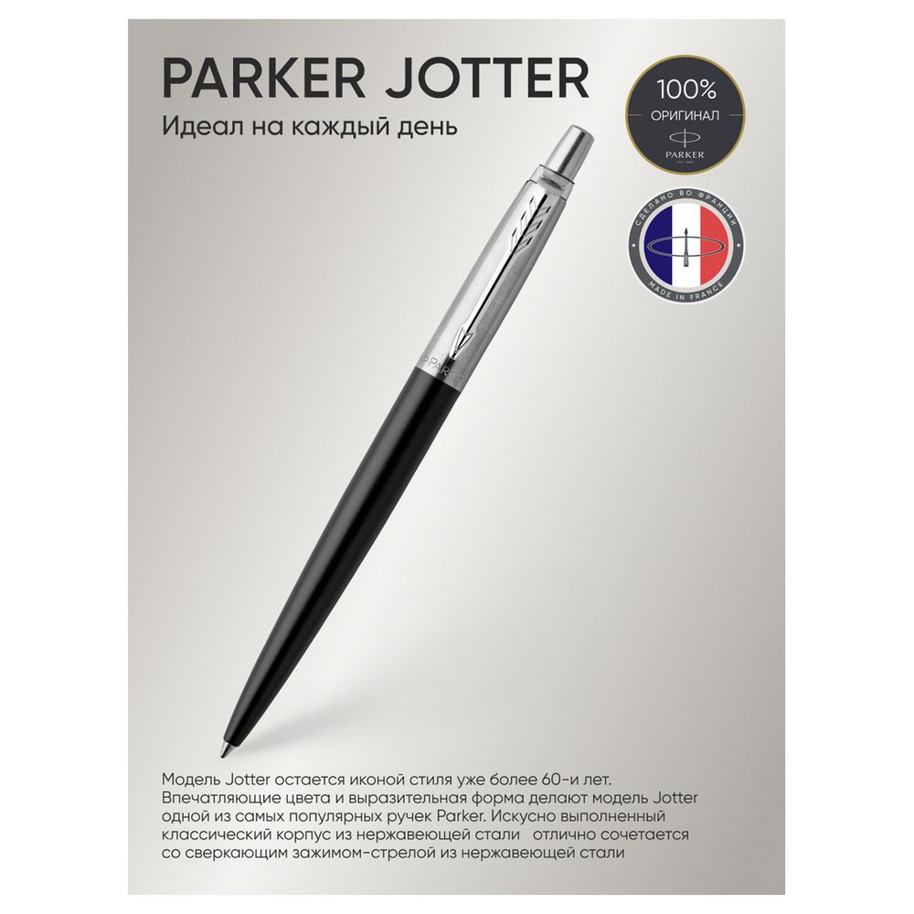 Ручка шариковая Parker "Jotter Bond Street Black CT" синяя, 1,0мм, кнопочн., подарочная упаковка