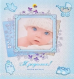 Альбом д/фото.Я родился (с выруб)/60 9785378122806