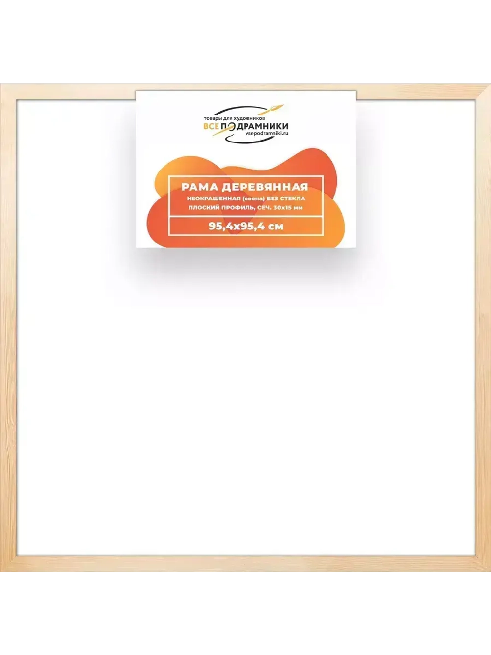 Деревянная рама 95x95 для картин на подрамнике сеч. 30x15