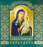 Календарь перекидной на 2026 год с иконами Пресвятой Богородицы