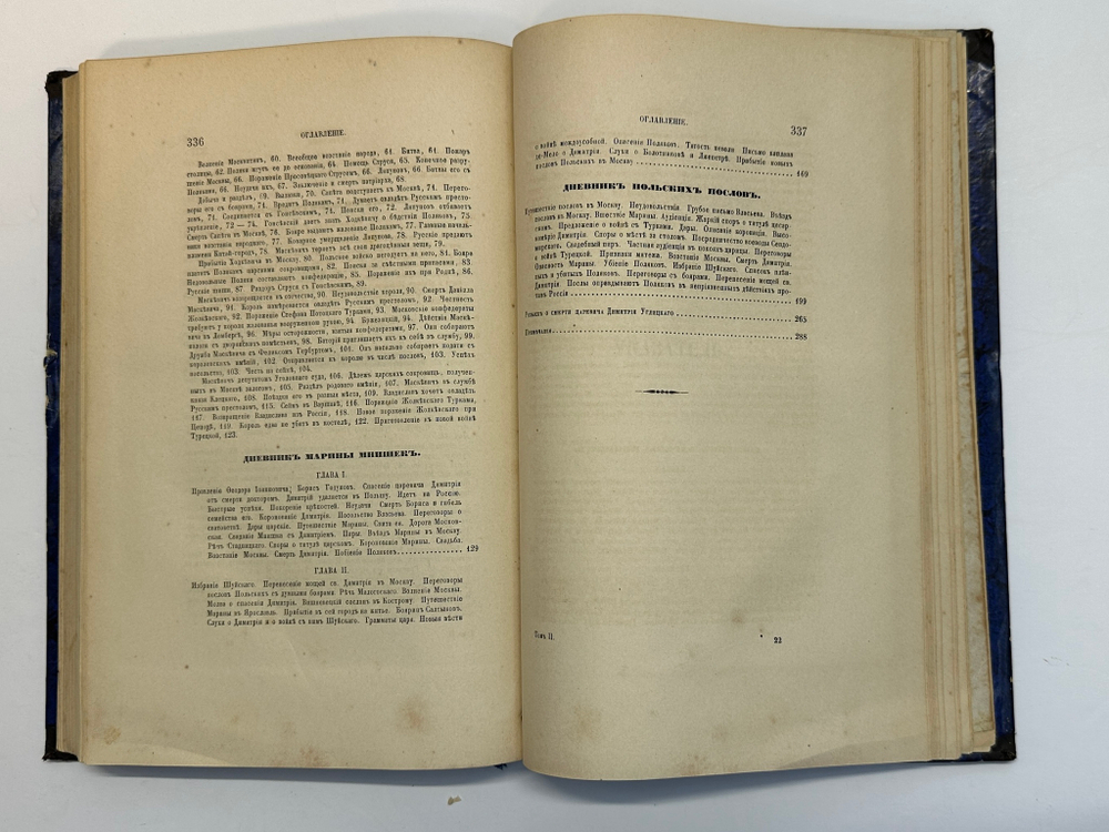 Устрялов Н. Сказания современников о Дмитрии Самозванце в 2 ч. 2-х кн.СПб.,Имп.Акад.Наук, 1859 г.