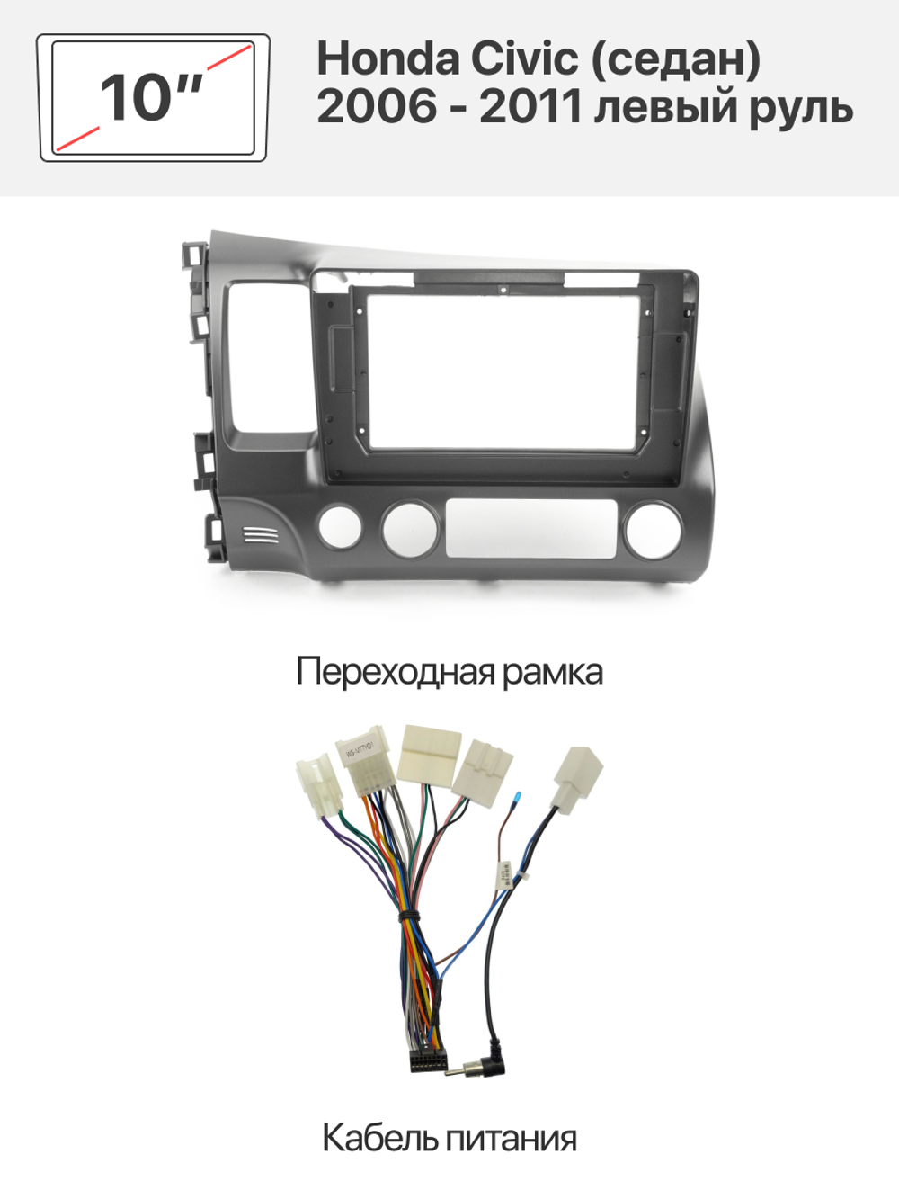 Переходная рамка 10" и комплект проводов для Honda Civic (седан) 2006 - 2011 левый руль