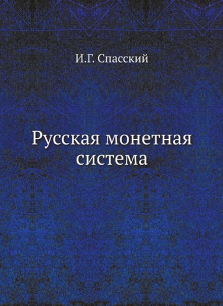 Русская монетная система | И.Г. Спасский