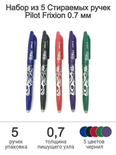 Набор Frixion 0.7 мм из 5 стираемых ручек