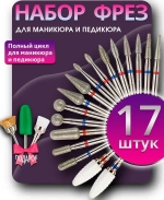 Набор фрез для маникюра и педикюра 20 шт.