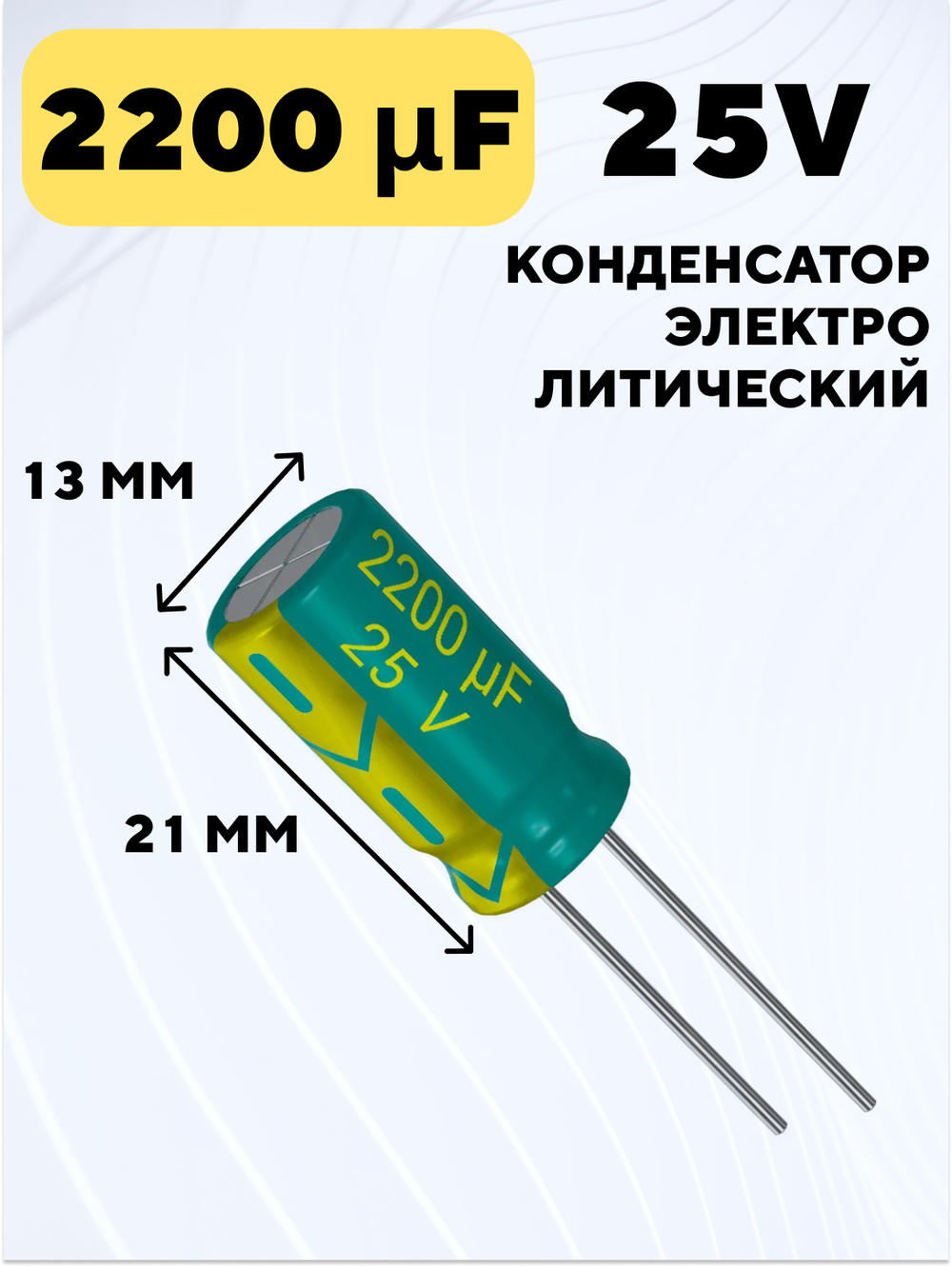 Конденсатор электролитический 25В 2200мкФ, 13 х 21 мм (Зеленый)