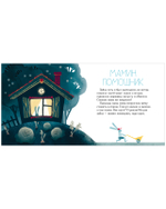 Сказки на ночь для малышей. Добрых снов, малыш!