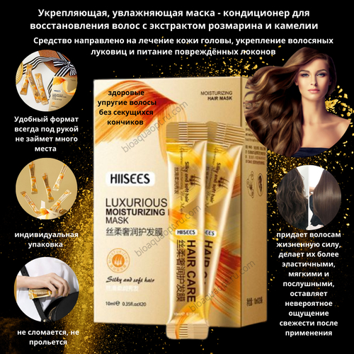 Укрепляющая, увлажняющая маска - кондиционер для восстановления волос, 1*10 мл.