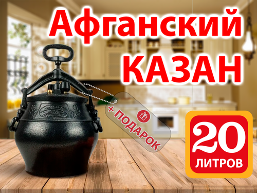 Казан Афганский 20 литров чёрный (не боится огня) Rashko Baba алюминиевый с ручками