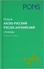 Новый англо-русский, русско-английский словарь
