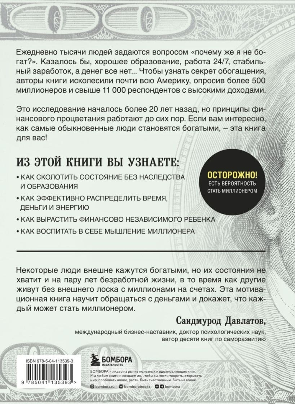 Мой сосед - миллионер. Почему работают одни, а богатеют другие? Секреты изобильной жизни. Уильям Д. Данко, Томас Дж. Стэнли