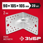 ЗУБР УКУ-2.0, 90 x 105 x 105 x 2 мм, цинк, усиленный крепежный уголок (310116-90-105)