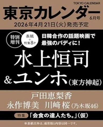 (ПРЕДЗАКАЗ) публикация TOKYO CALENDAR ( , JAPAN) - 2026.06 TVXQ! U-KNOW Yunho & Koshi Mizukami