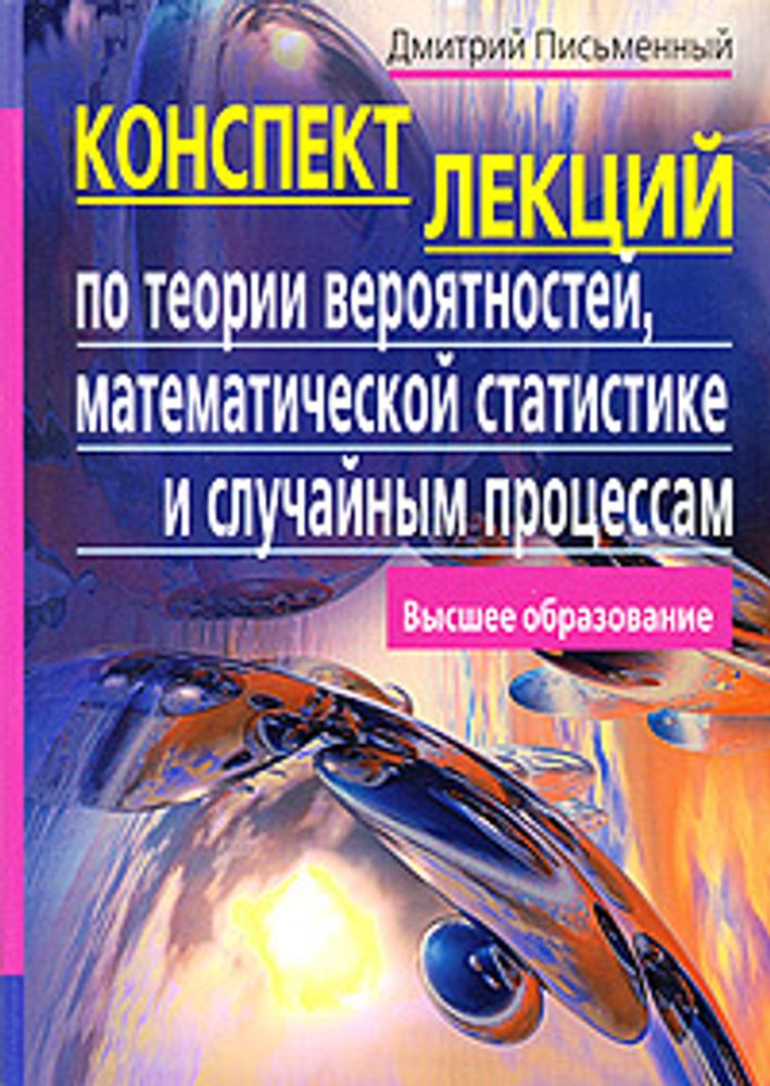 Конспект лекций по теории вероятностей, математической статистике и случайным процессам