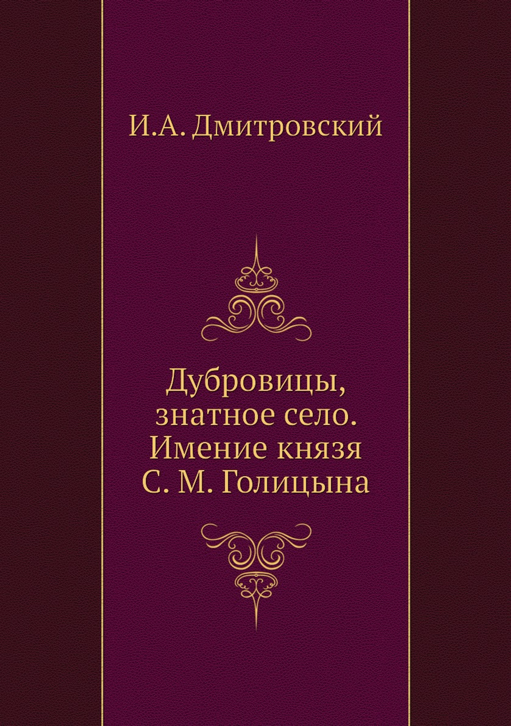 Дубровицы, знатное село. Имение князя С. М. Голицына | И.А. Дмитровский