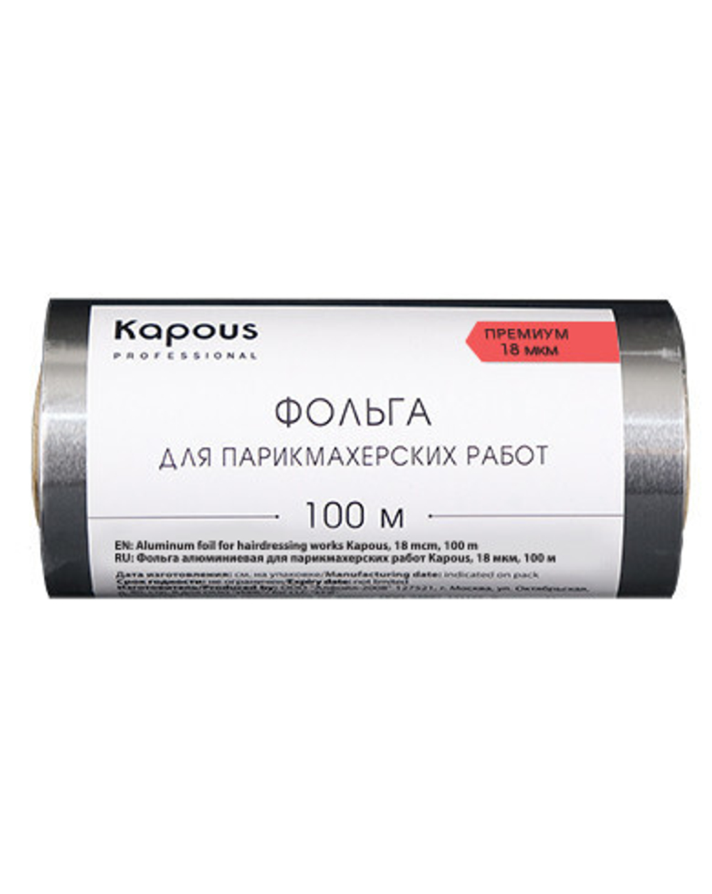 Фольга алюминиевая для парикмахерских работ Kapous 18мкм 100м