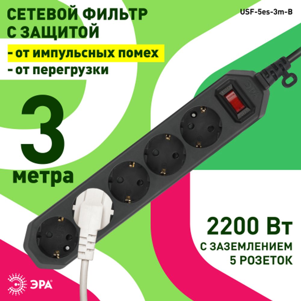 Сетевой фильтр ЭРА USF-5es-3m-B с базовой защитой с заземлением с выключателем 5 розеток 3м 10А черный