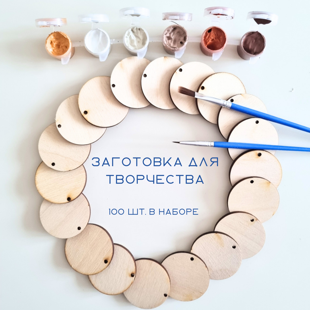 Заготовки для творчества из дерева, бирка, круг с отверстием, 100 шт.