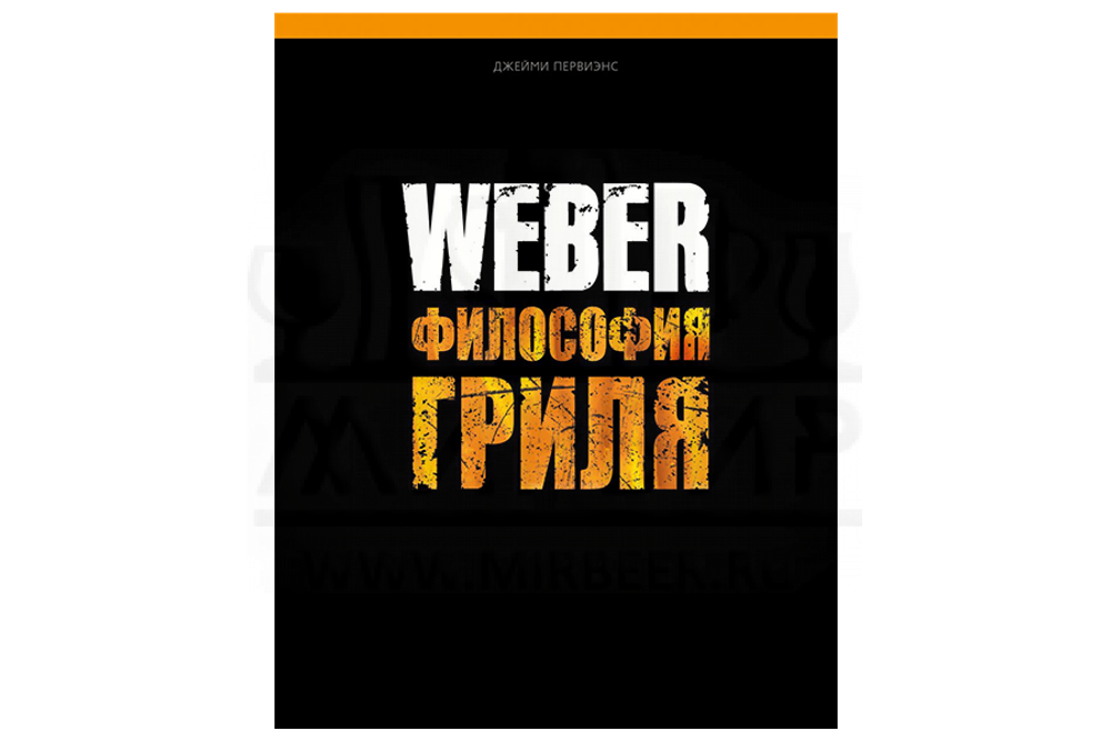 Книга "Философия гриля" (Первиэнс Д.)