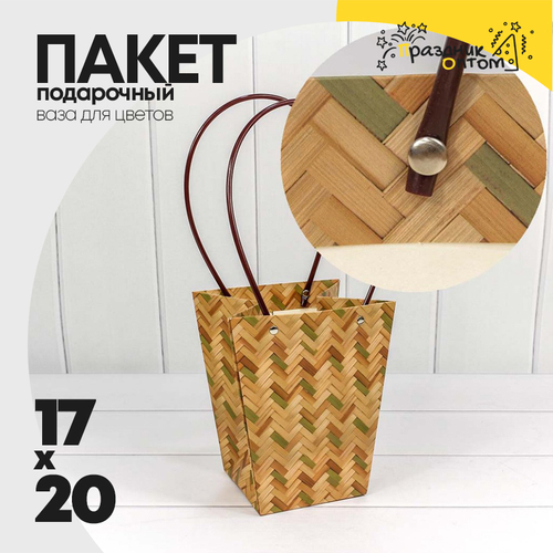 Пакет подарочный 20х17х12см Ваза для цветов "Корзина" (Плетеный)