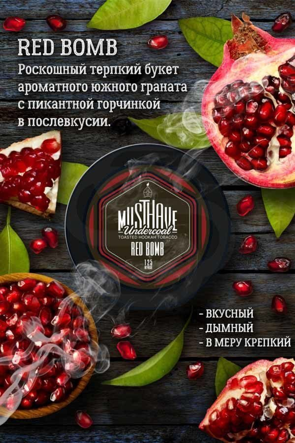 Must Have - Red Bomb (125г)