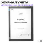 Журнал учета обхода территории, для охраны, А4, 56 стр., Докс Принт
