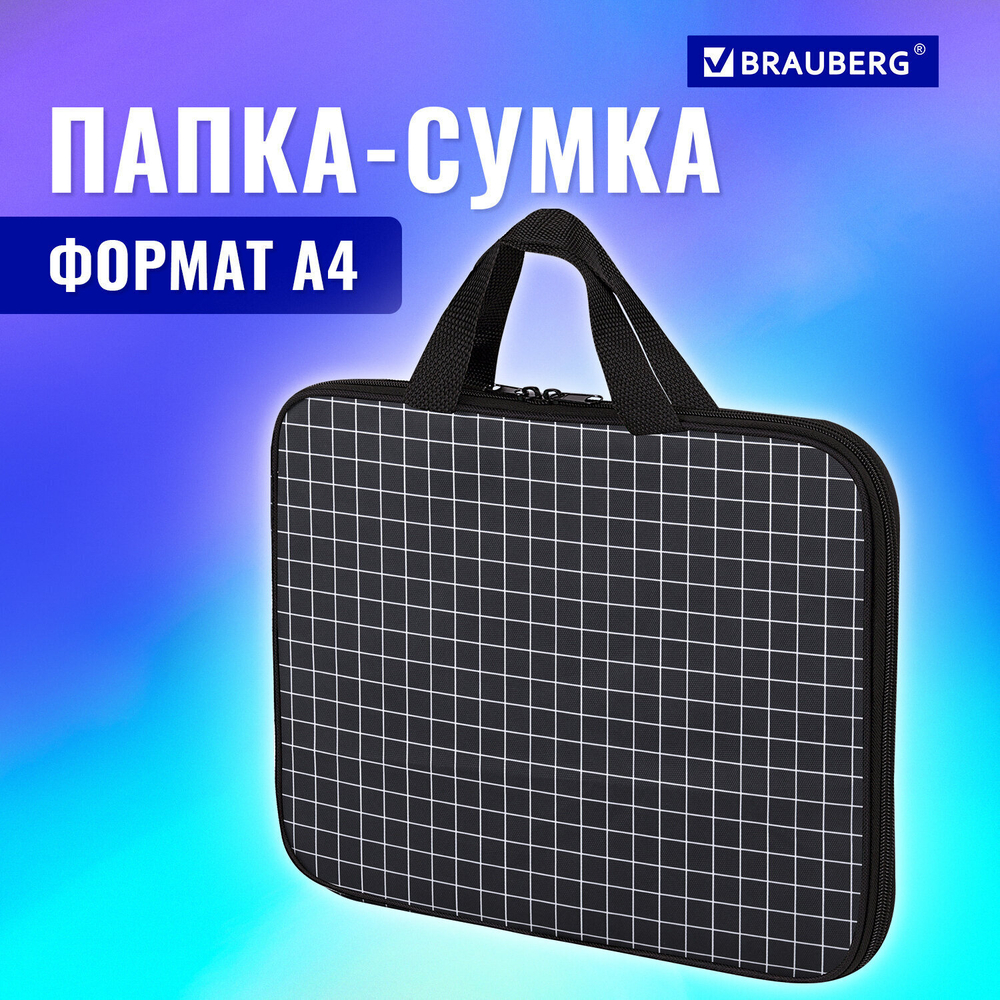 Папка на молнии с ручками BRAUBERG А4 1 отделение полиэстер 20 мм "Checkered" (2 штуки в упаковке)
