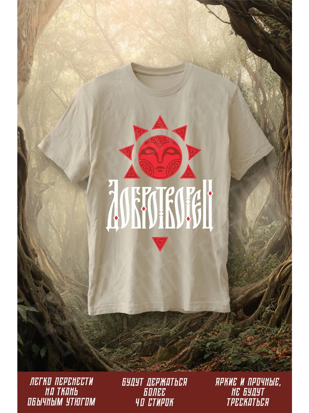 Термонаклейка на одежду, термопринт Добротворец