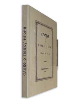 Слово о полку Игореве. Пер. Д. Минаева. СПб.: В типографии И. Фишона, 1846.