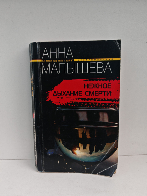 Нежное дыхание смерти