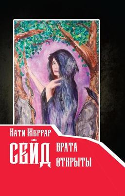 Сейд – врата открыты