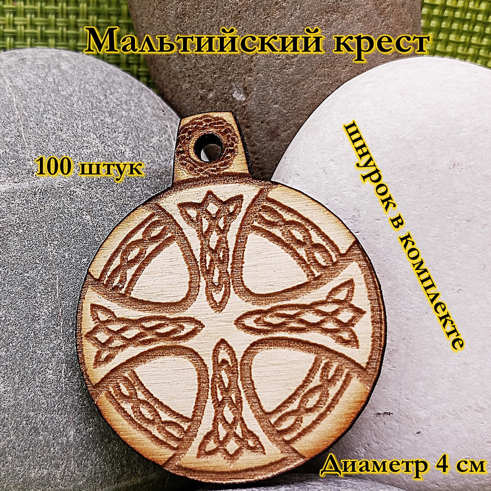 Амулет Мальтийский крест. Диаметр 4 см