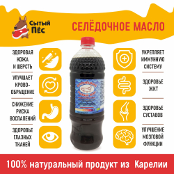 Олонецкий рыбий жир сельдевый 1 литр - ветеринарный рыбий жир для животных, для собак, кошек, кур несушек, коров