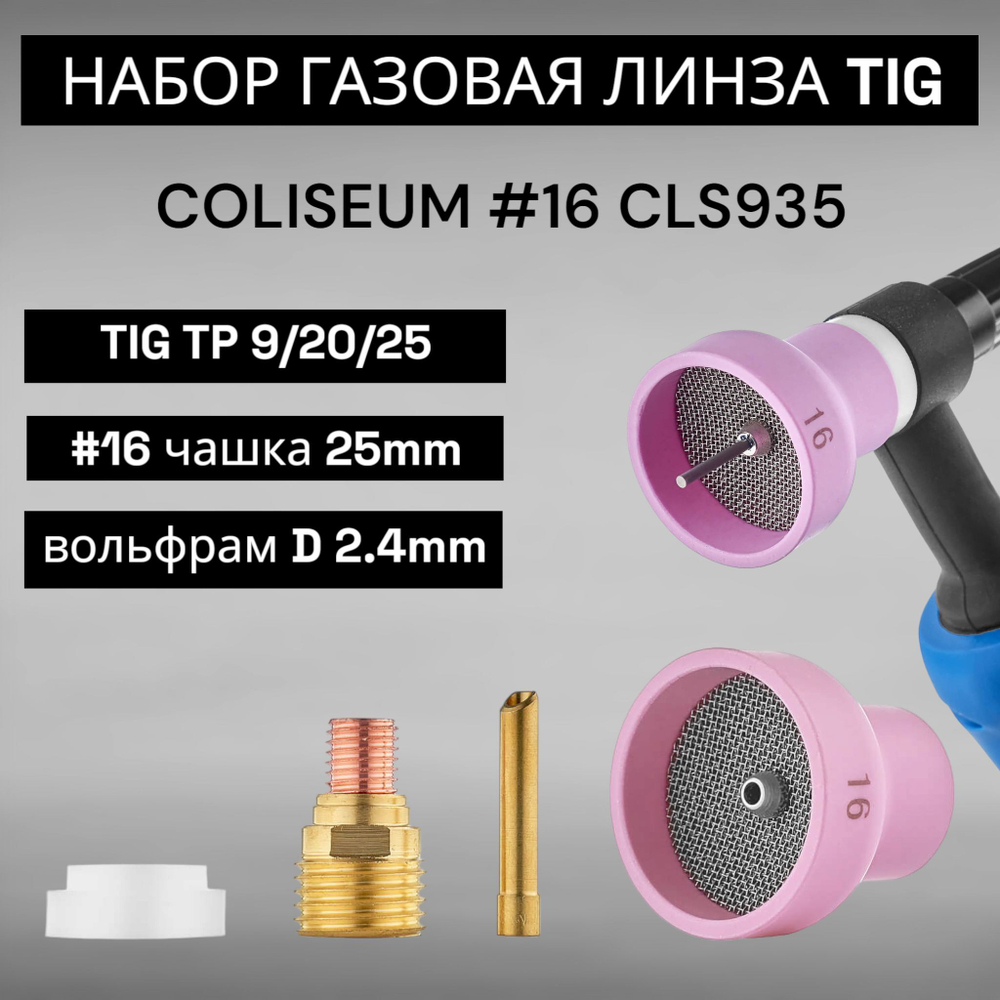 Набор для TIG сварки COLISEUM №16 (TIG TP 9/20/25) D 2,4 мм CLS0935