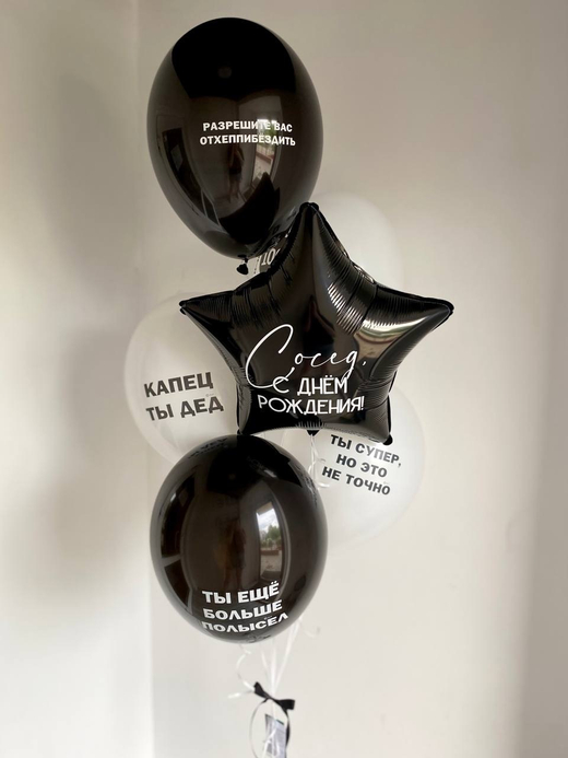 Воздушные шары для соседа черный/белый №3344