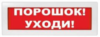 LUIS+ L-12 "Порошок уходи", Оповещатель охранно-пожарный световой плоское табло, корпус на защёлке,