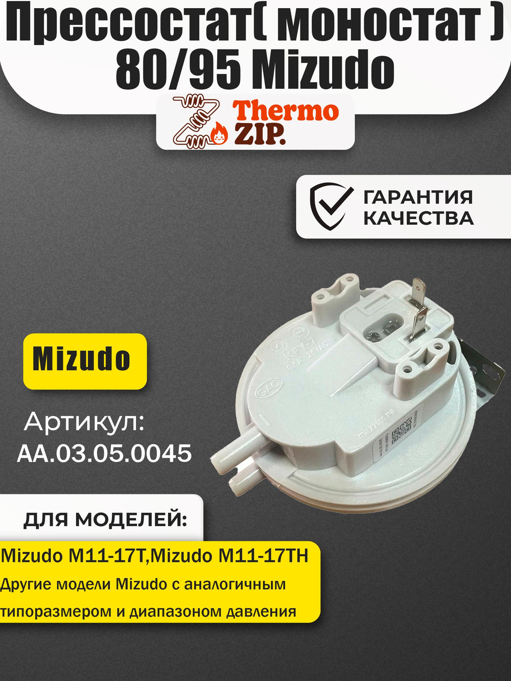 Прессостат( моностат ) 80/95 Mizudo М11 18T(ТН,ТL) AA.03.05.0045