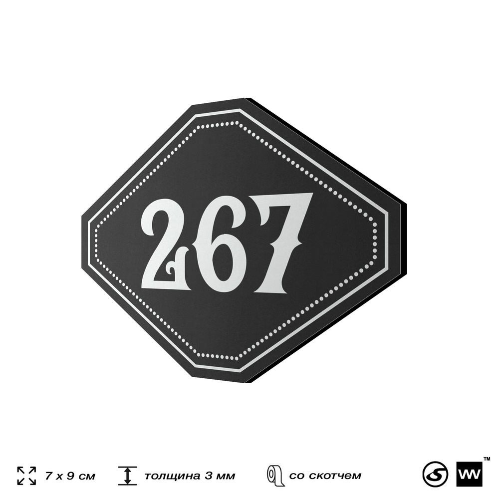 Номерок на дверь квартиры 267, для кабинета, офиса, шильдик 9 х 7 см, черный, Айдентика Технолоджи