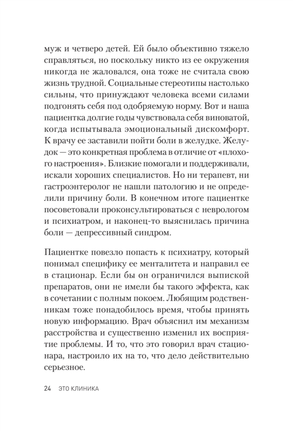 Это клиника. Пациенты и ментальные расстройства, о которых принято молчать
