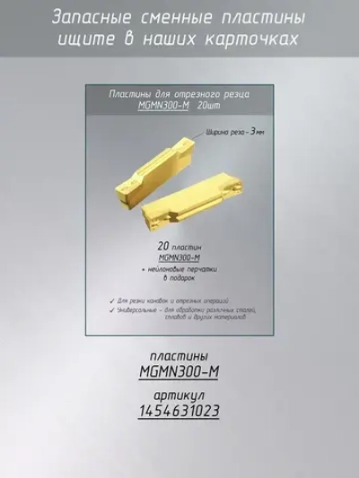 Резец отрезной MGEHR1212-3 / Отрезной резец по металлу