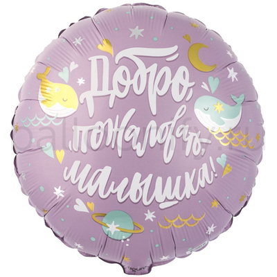 Фольгированная фигура, круг, РУС ДОБРО ПОЖАЛОВАТЬ МАЛЫШКА Киты,18"/46СМ